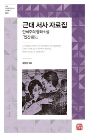 근대 서사 자료집(연세 근대한국학HK+ 자료총서 9)(양장본 Hardcover)