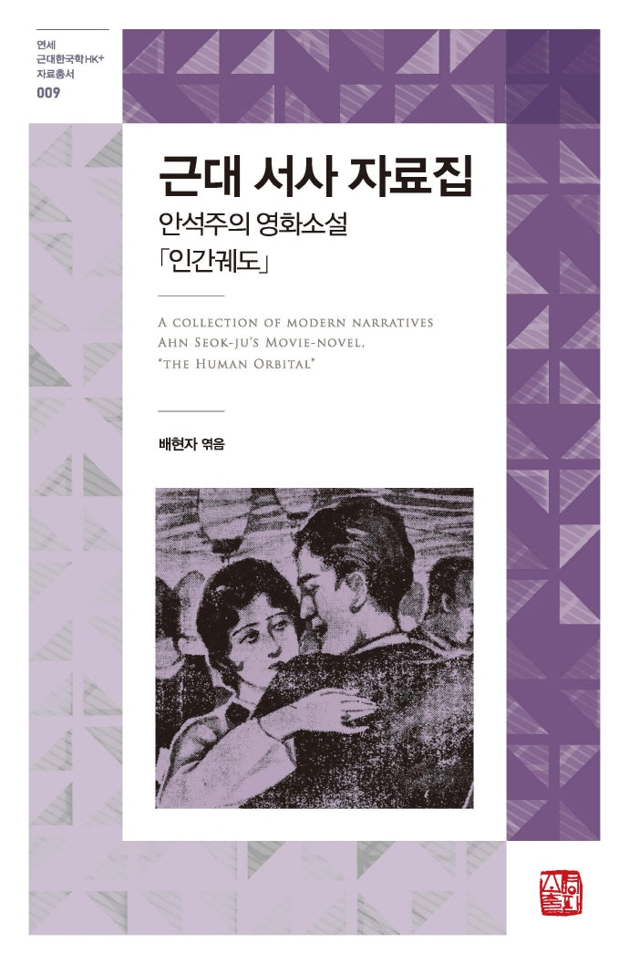 근대 서사 자료집(연세 근대한국학HK+ 자료총서 9)(양장본 Hardcover)