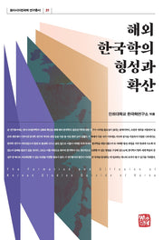 해외 한국학의 형성과 확산(동아시아한국학 연구총서 31)