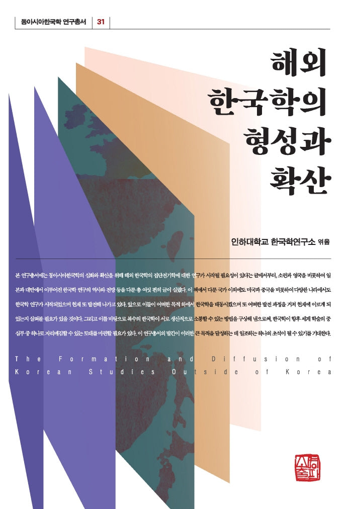 해외 한국학의 형성과 확산(동아시아한국학 연구총서 31)