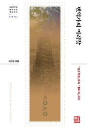 번역가의 머리말(한국연구원 동아시아 메모리아 1)(양장본 Hardcover)