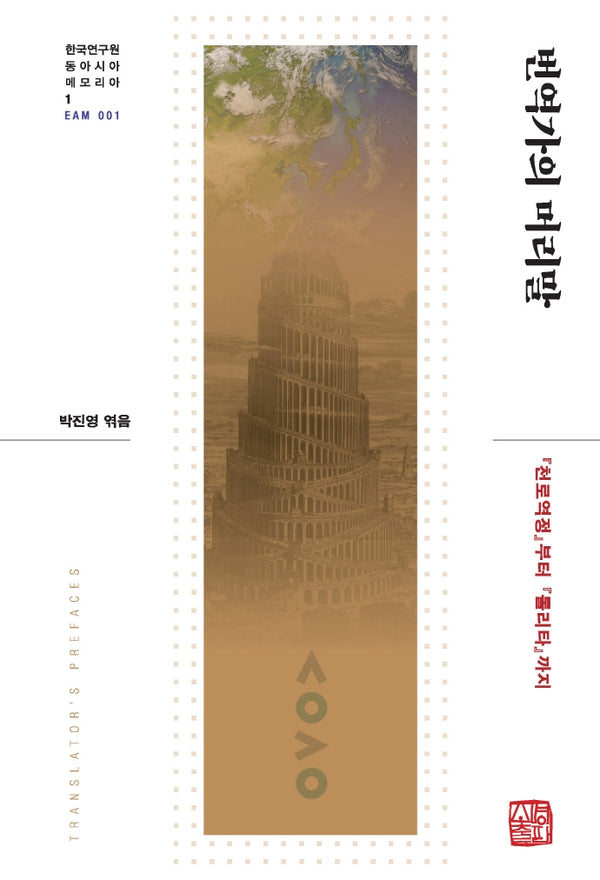 번역가의 머리말(한국연구원 동아시아 메모리아 1)(양장본 Hardcover)