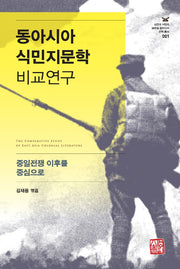 동아시아 식민지문학 비교연구(냉전과 식민의 글로벌 동아시아 문학 총서 1)