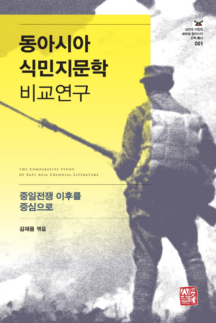 동아시아 식민지문학 비교연구(냉전과 식민의 글로벌 동아시아 문학 총서 1)