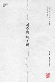 저승의 목소리(냉전과 식민의 글로벌 도아시아 문학 총서)