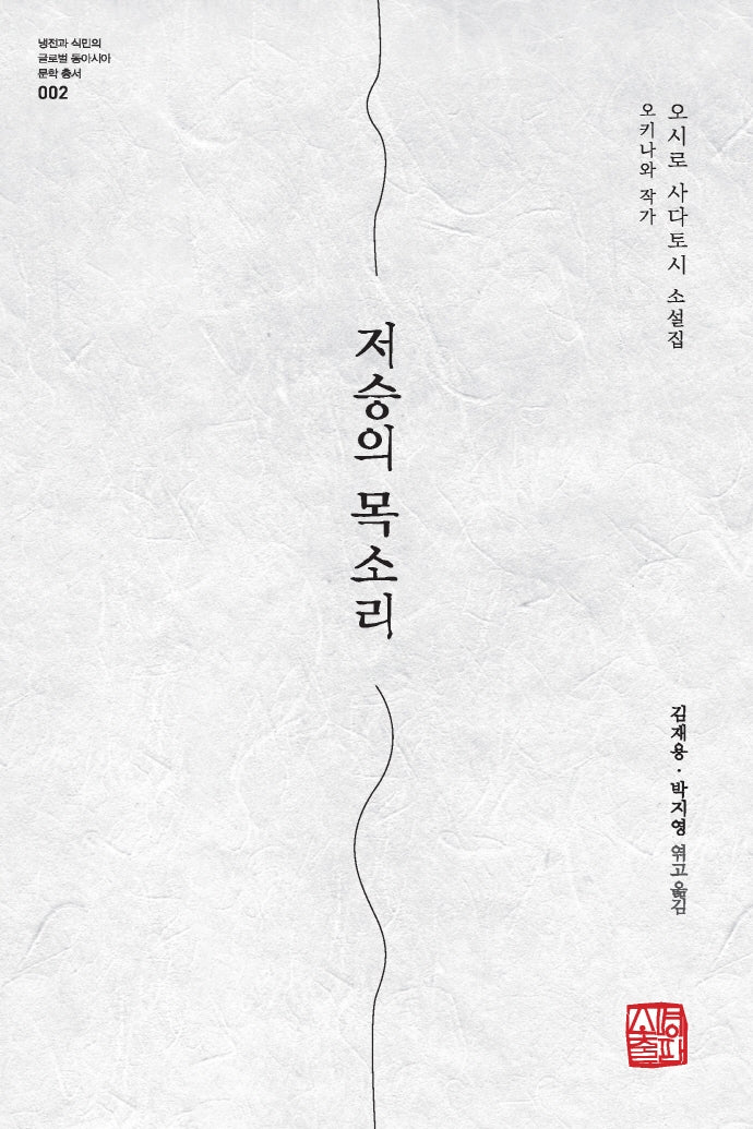 저승의 목소리(냉전과 식민의 글로벌 도아시아 문학 총서)