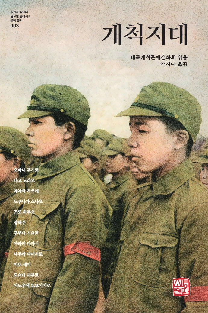 개척지대(냉전과 식민의 글로벌 동아시아 문학 총서 3)