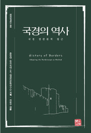 국경의 역사(접경인문학문고 2)