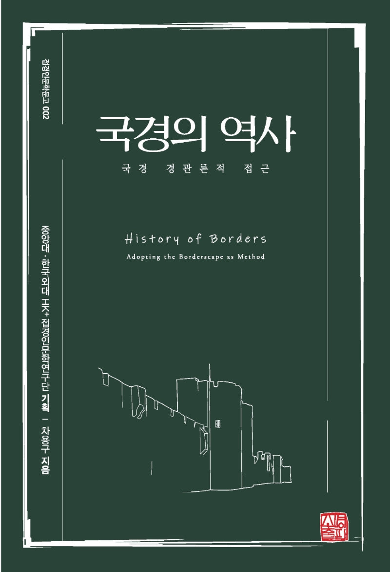 국경의 역사(접경인문학문고 2)