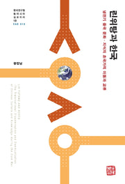 린위탕과 한국(한국연구원 동아시아 심포지아 10)(양장본 Hardcover)