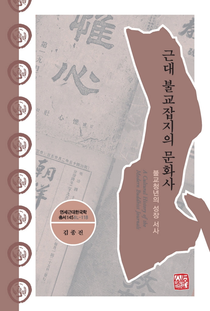 근대 불교잡지의 문화사(연세근대한국학총서 145)(양장본 Hardcover)