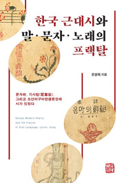 한국 근대시와 말·문자 노래의 프랙탈