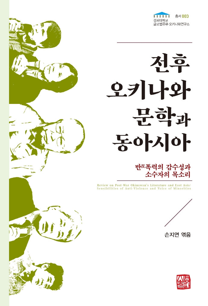 전후 오키나와 문학과 동아시아(경희대학교 글로벌류큐·오키나와연구소 3)
