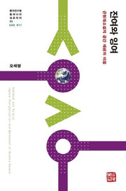 잔여와 잉여(한국연구원 동아시아 심포지아 11)(양장본 Hardcover)