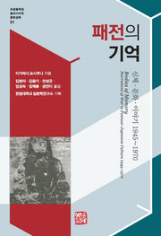 패전의 기억(포문동학당 동아시아의 문화권력 1)