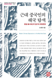 근대 중국인의 해국 탐색(부경대학교 인문사회과학연구소 7)(양장본 Hardcover)