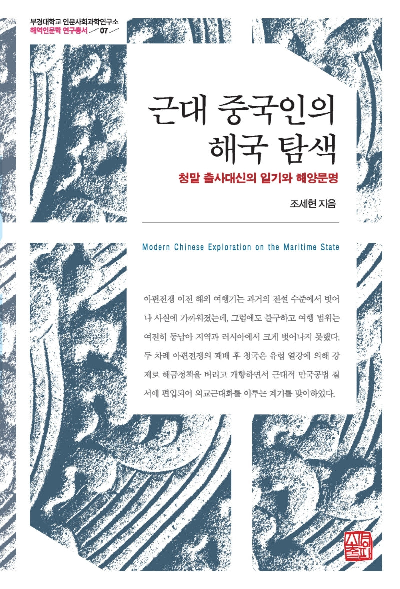 근대 중국인의 해국 탐색(부경대학교 인문사회과학연구소 7)(양장본 Hardcover)