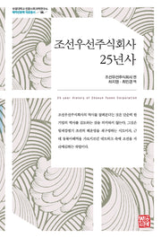 조선우선주식회사 25년사(부경대학교 인문사회과학연구소 해역인문학 자료총서 6)(양장본 Hardcover)