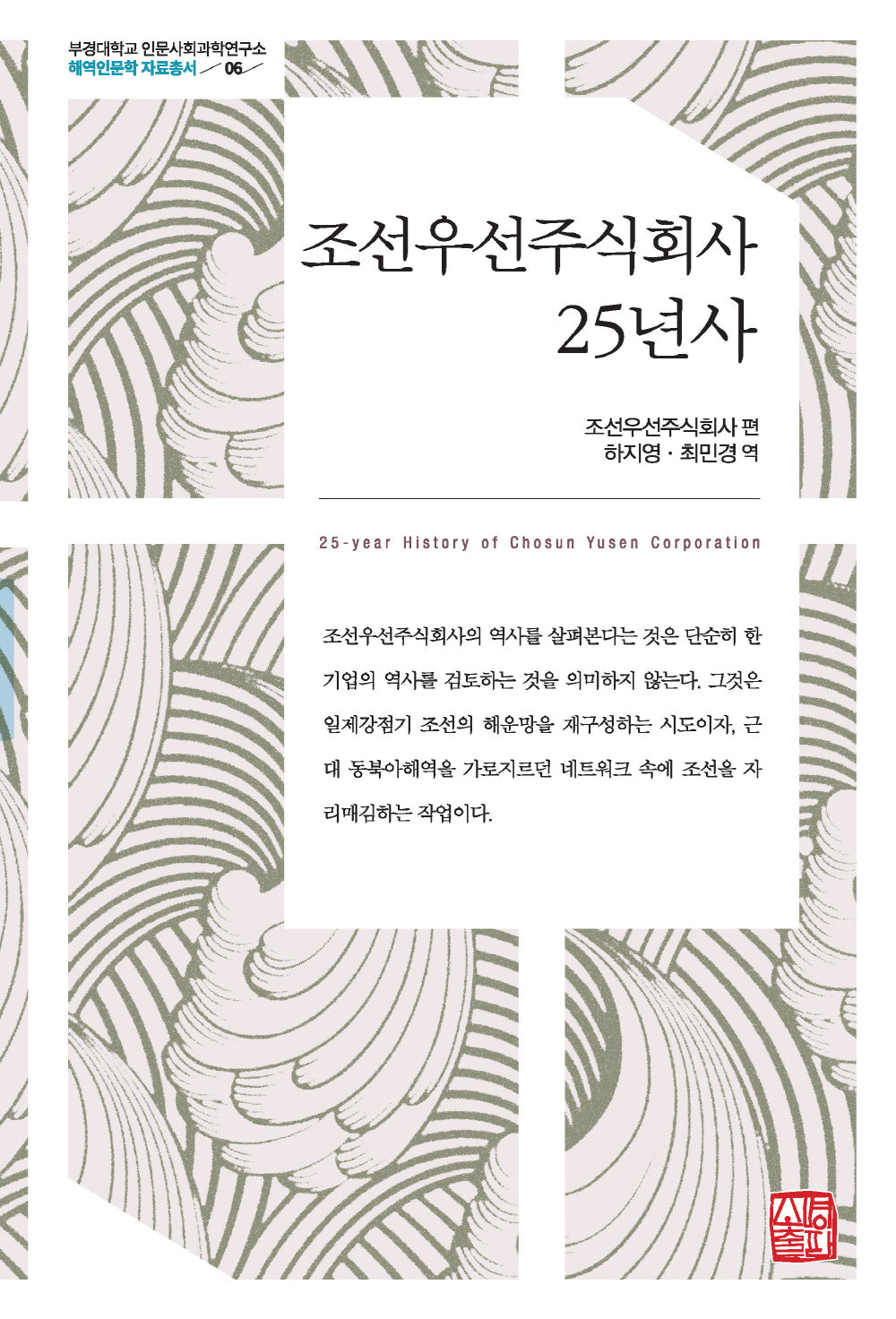 조선우선주식회사 25년사(부경대학교 인문사회과학연구소 해역인문학 자료총서 6)(양장본 Hardcover)