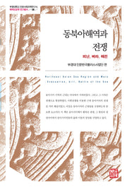 동북아해역과 전쟁(부경대하교 인문사회과학연구소 해역인문학 연구총서 8)(양장본 Hardcover)