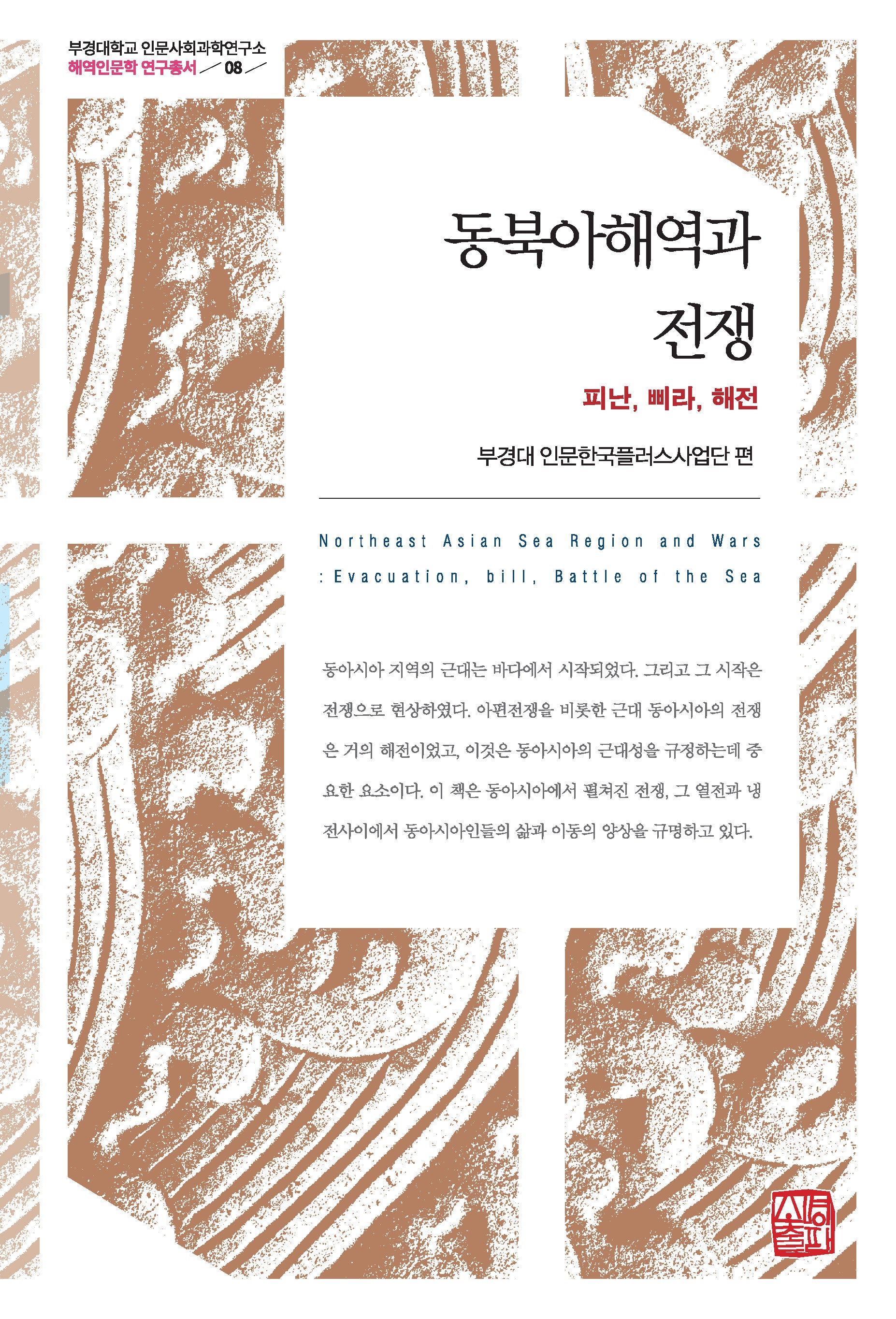 동북아해역과 전쟁(부경대하교 인문사회과학연구소 해역인문학 연구총서 8)(양장본 Hardcover)