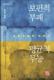 보편적 부패 평균적 무능(한국연구총서 106)