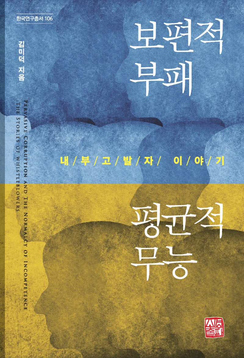 보편적 부패 평균적 무능(한국연구총서 106)
