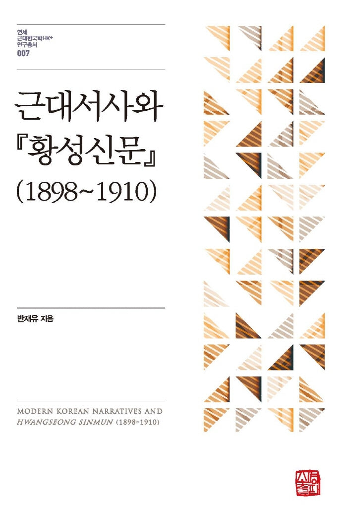 근대서사와 황성신문(1898~1910)(연세 근대한국학HK+ 연구총서 7)(양장본 Hardcover)