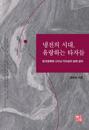냉전의 시대, 유랑하는 타자들