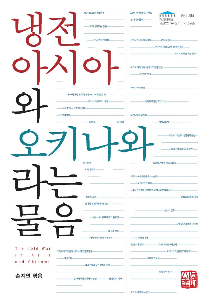 냉전 아시아와 오키나와라는 물음(경희대학교 글로벌류큐·오키나와연구소 4)