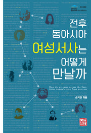 전후 동아시아 여성서사는 어떻게 만날까(경희대학교 글로벌류큐·오키나와연구소 5)