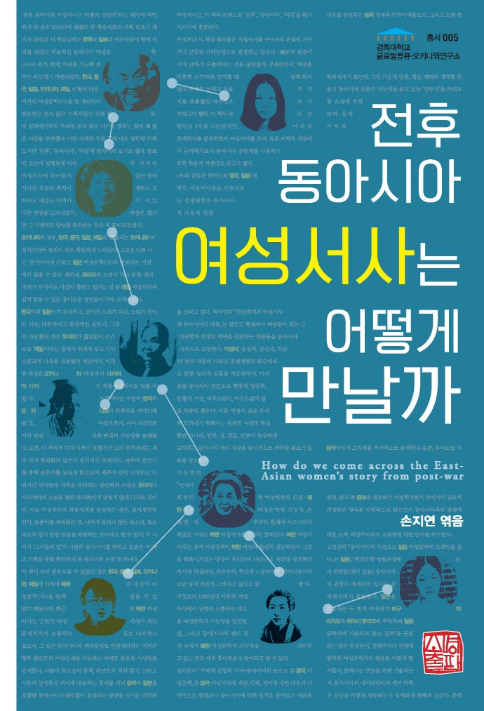 전후 동아시아 여성서사는 어떻게 만날까(경희대학교 글로벌류큐·오키나와연구소 5)