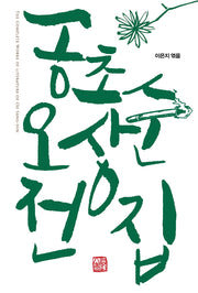 공초 오상순 전집(양장본 Hardcover)