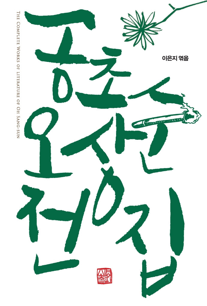 공초 오상순 전집(양장본 Hardcover)
