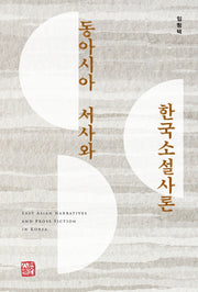동아시아 서사와 한국소설사론(양장본 Hardcover)