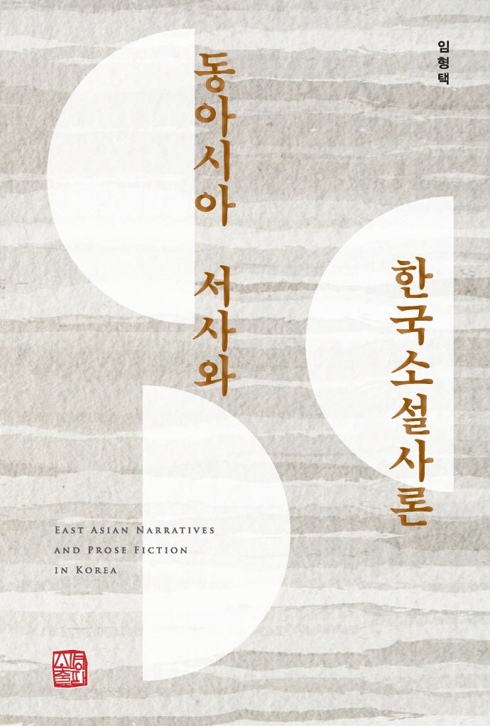 동아시아 서사와 한국소설사론(양장본 Hardcover)