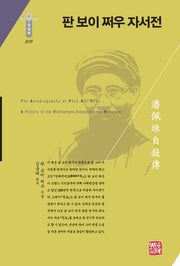 판 보이 쩌우 자서전(한국연구재단 학술명저번역총서 동양편 289)(양장본 Hardcover)