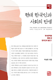 현대 한국인과 사회의 탄생(포스텍 문명사 1)