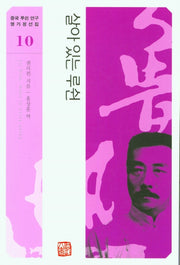 살아 있는 루쉰(중국 루쉰 연구 명가정선집 10)