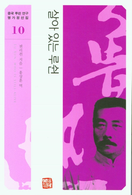살아 있는 루쉰(중국 루쉰 연구 명가정선집 10)