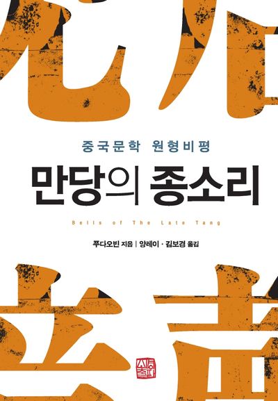 만당의 종소리(양장본 Hardcover)