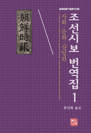 조선시보 번역집 1: 사회ㆍ문화ㆍ산업편