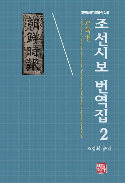 조선시보 번역집 2: 교육편