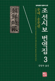 조선시보 번역집 3: 문예, 운문편