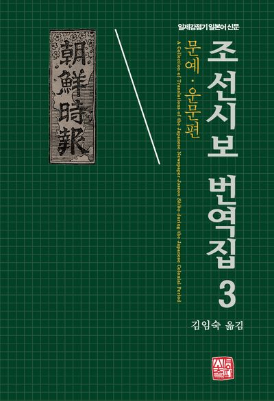 조선시보 번역집 3: 문예, 운문편
