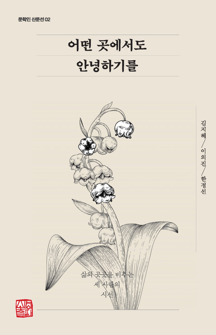 어떤 곳에서도 안녕하기를(문학인 산문선 2)