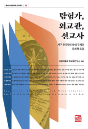 탐험가, 외교관, 선교사(동아시아한국학 연구총서 32)(반양장)