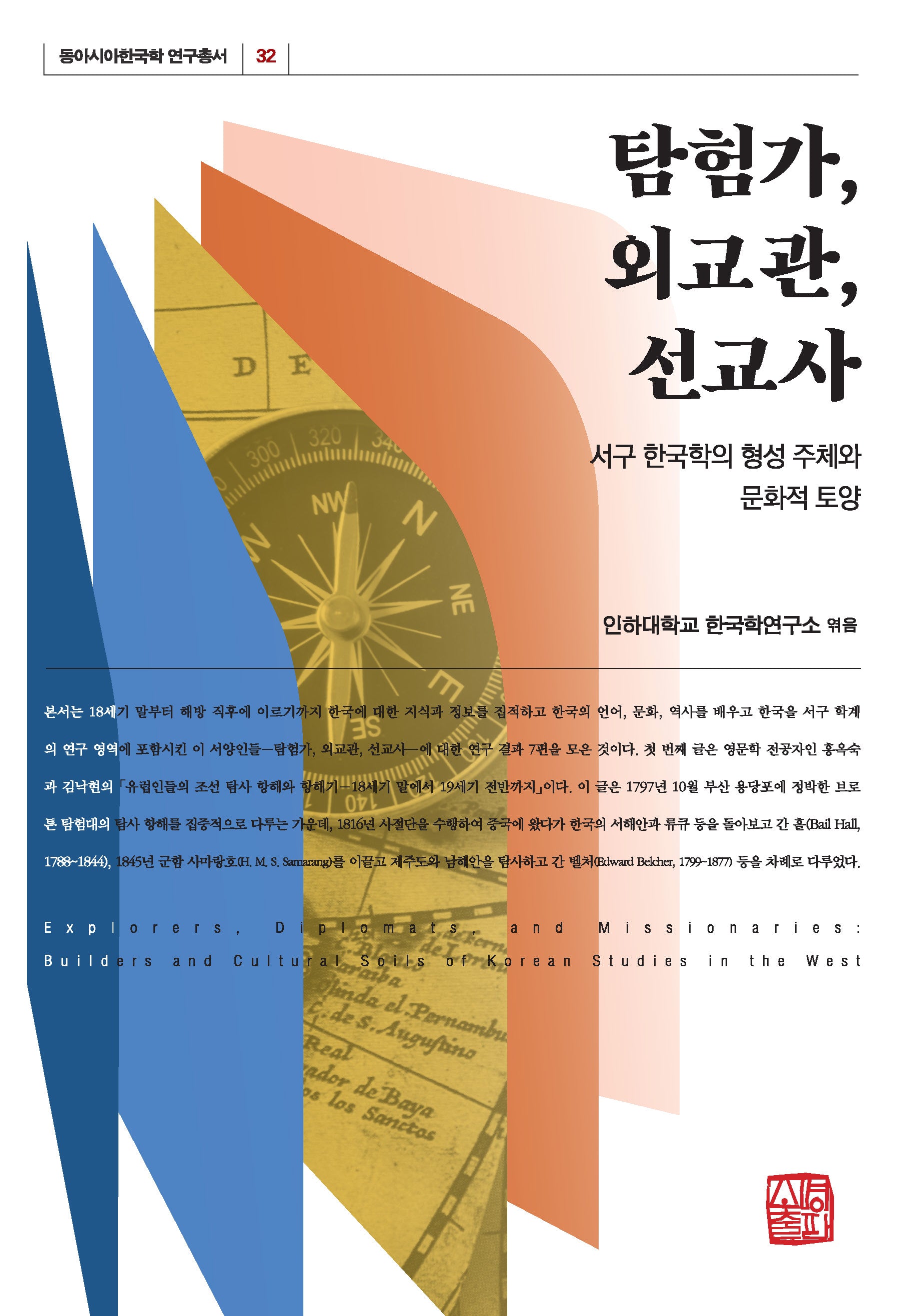 탐험가, 외교관, 선교사(동아시아한국학 연구총서 32)(반양장)