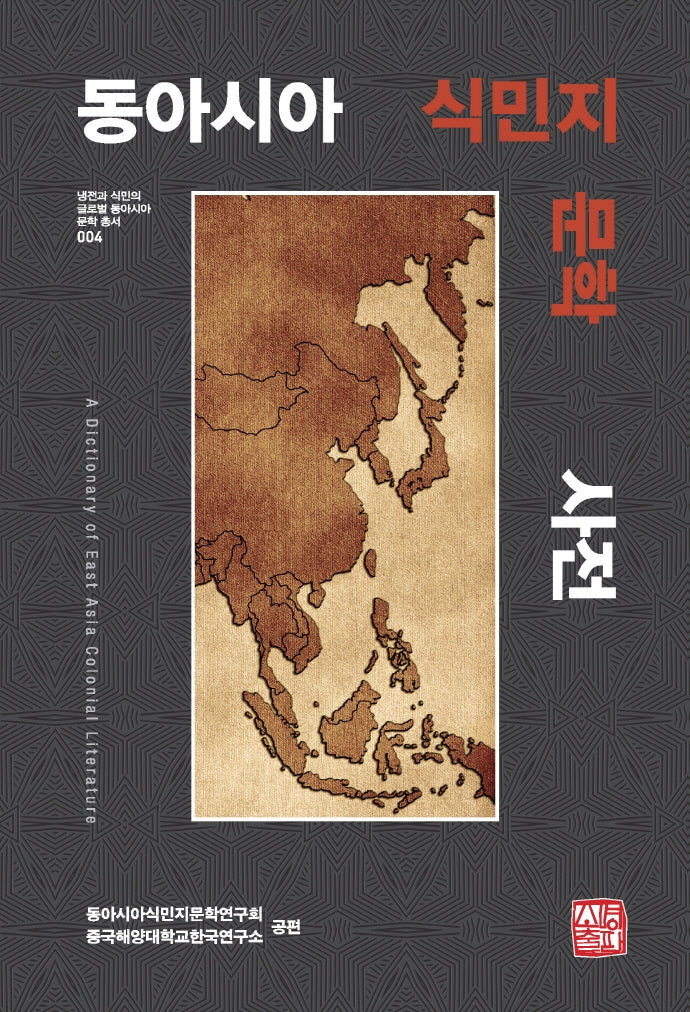 동아시아 식민지문학 사전