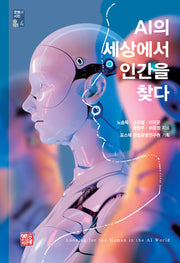 AI의 세상에서 인간을 찾다(문명과 시민 4)